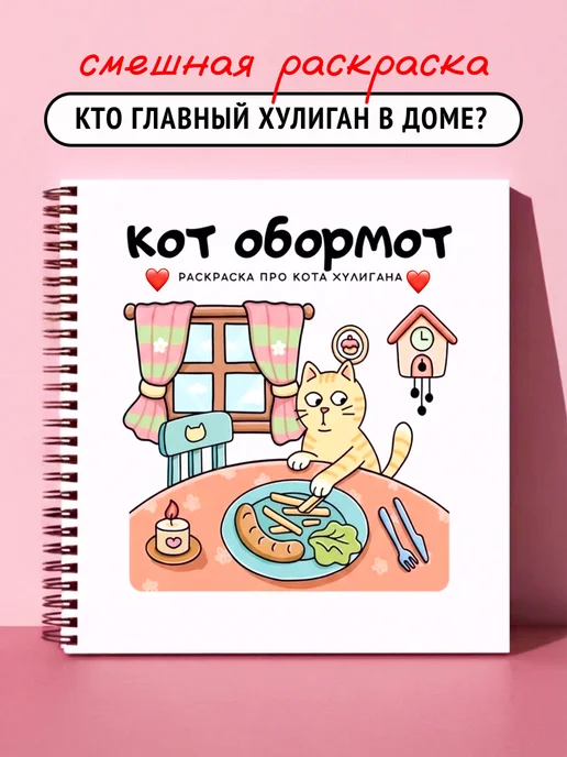 Тукан Антистресс Кот Обормот - смешная антистресс раскраска, вариант