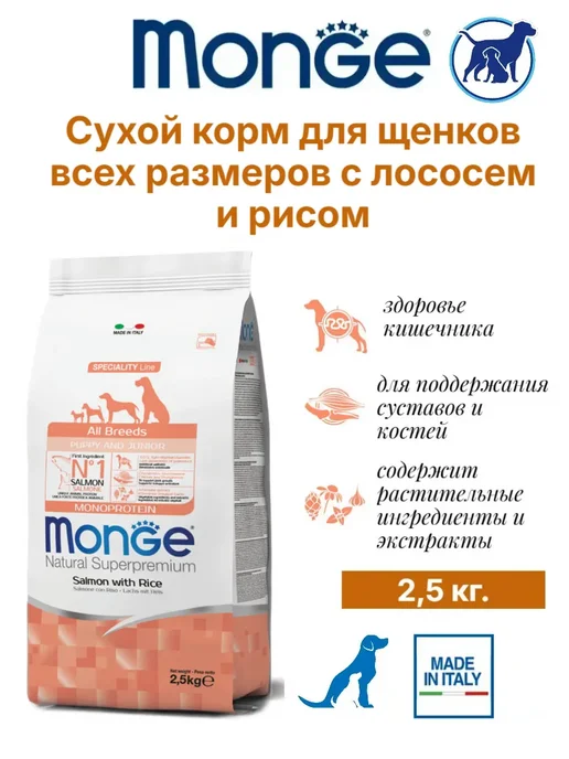 Сухой корм MONGE Monoprotein для собак, лосось, 2,5 кг