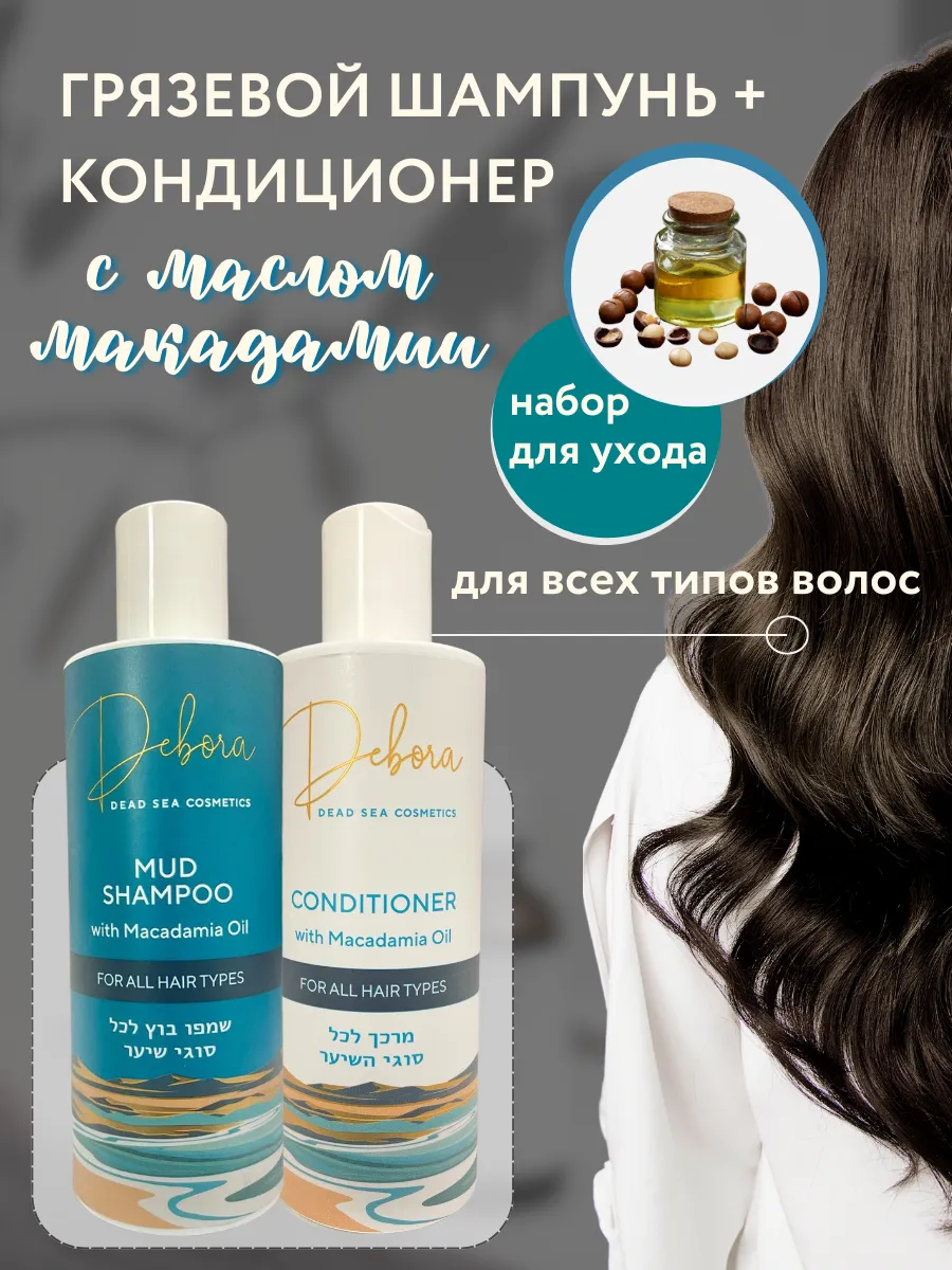 Кондиционер и грязевой шампунь с маслом макадамии