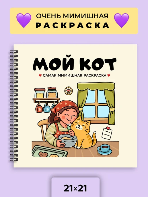 Тукан Антистресс Мой Кот - милая антистресс раскраска для девочек, вариант