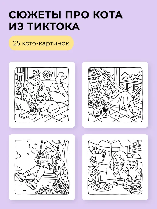 Тукан Антистресс Мой Кот - милая антистресс раскраска для девочек, вариант, фото 2