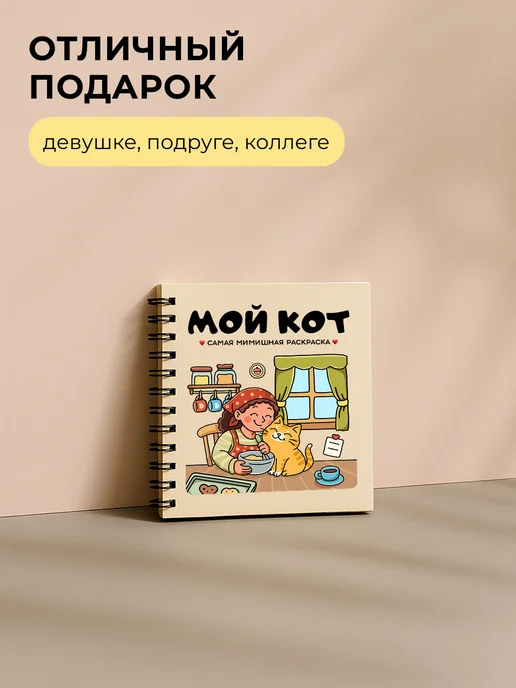 Тукан Антистресс Мой Кот - милая антистресс раскраска для девочек, вариант, фото 4