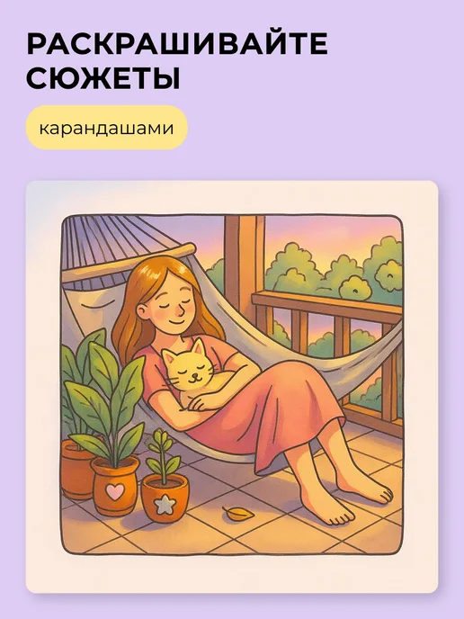 Тукан Антистресс Мой Кот - милая антистресс раскраска для девочек, вариант, фото 5