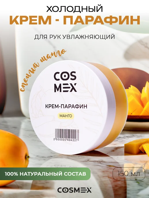 Cosmex Холодный крем-парафин Манго 150 ml, 150 мл