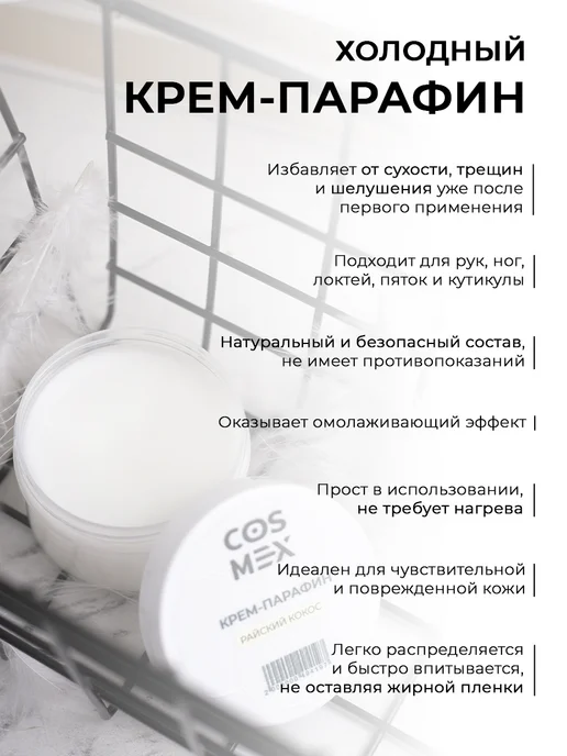 Cosmex Холодный крем-парафин Манго 150 ml, 150 мл, фото 6