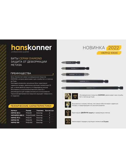Hanskonner Бита PH2x150 мм Diamond, 2x150 мм, фото 2