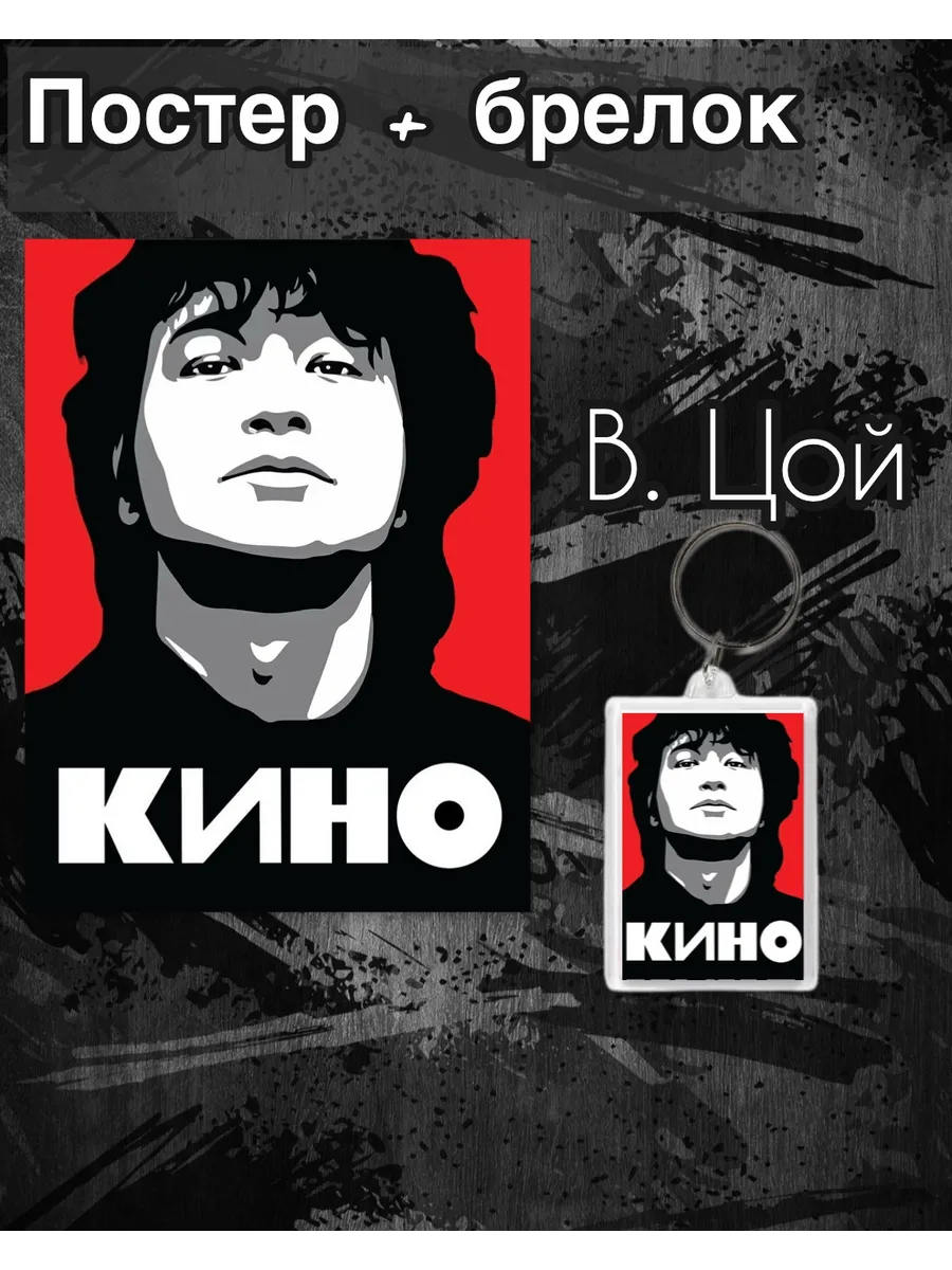 Постер Виктор Цой и брелок