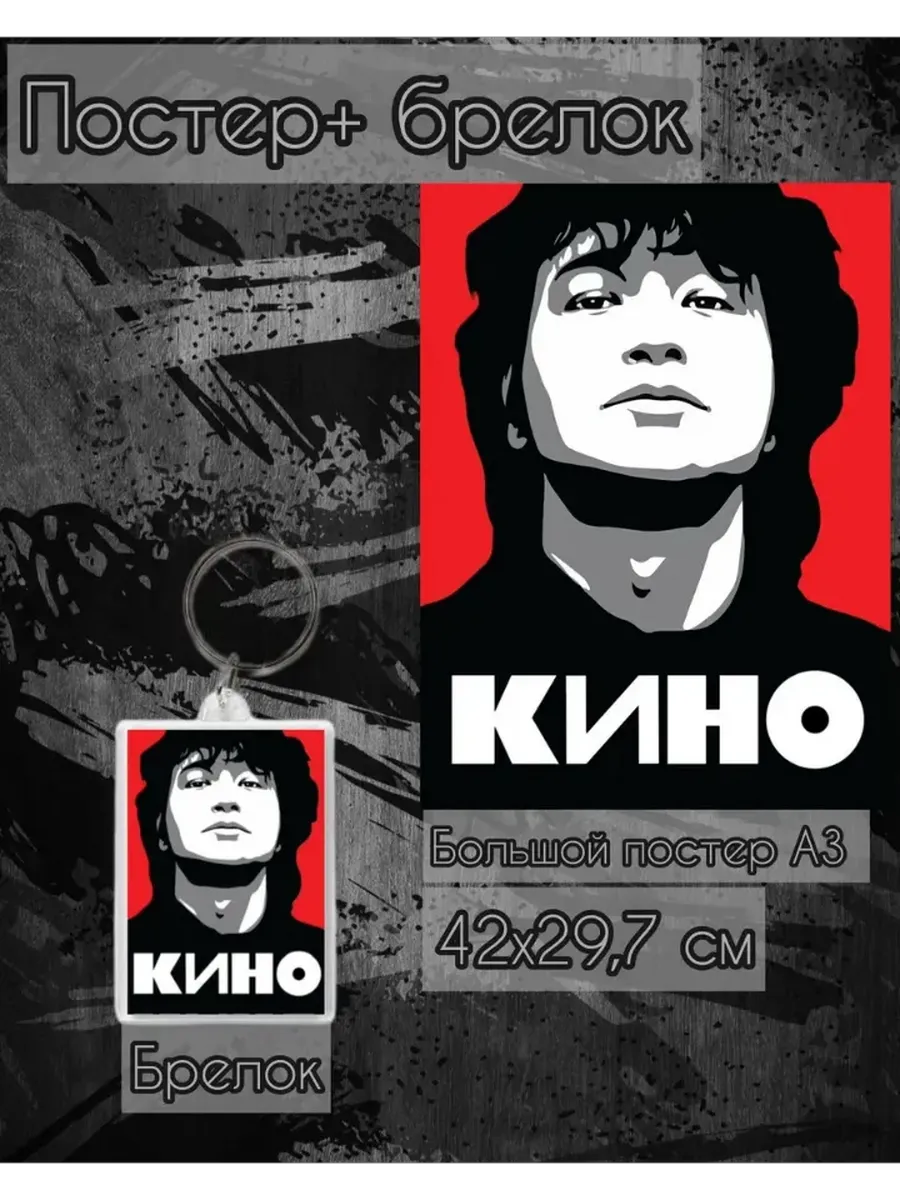 Постер Виктор Цой и брелок