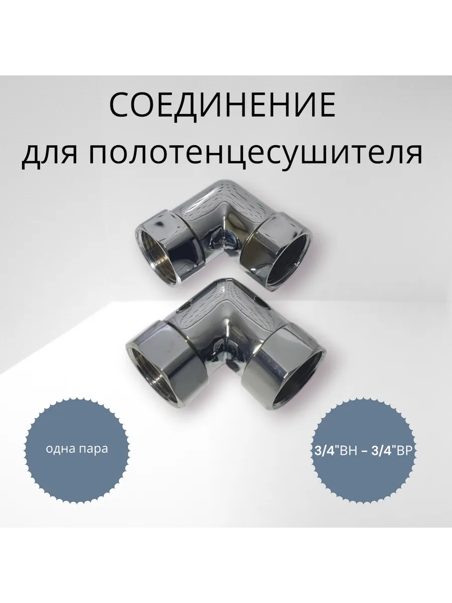 Соединитель для полотенцесушителя 3 4"х3 4" г г