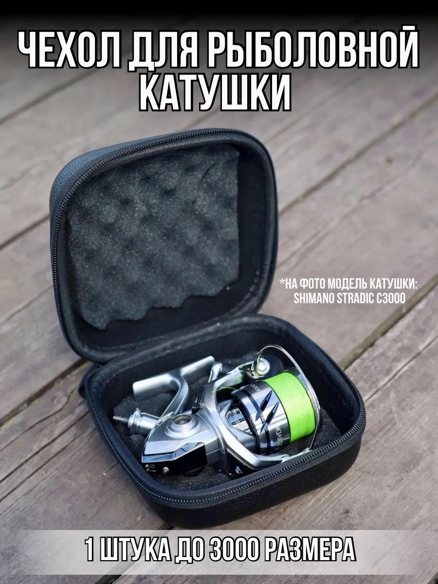 Чехол для катушки рыболовной жесткий S