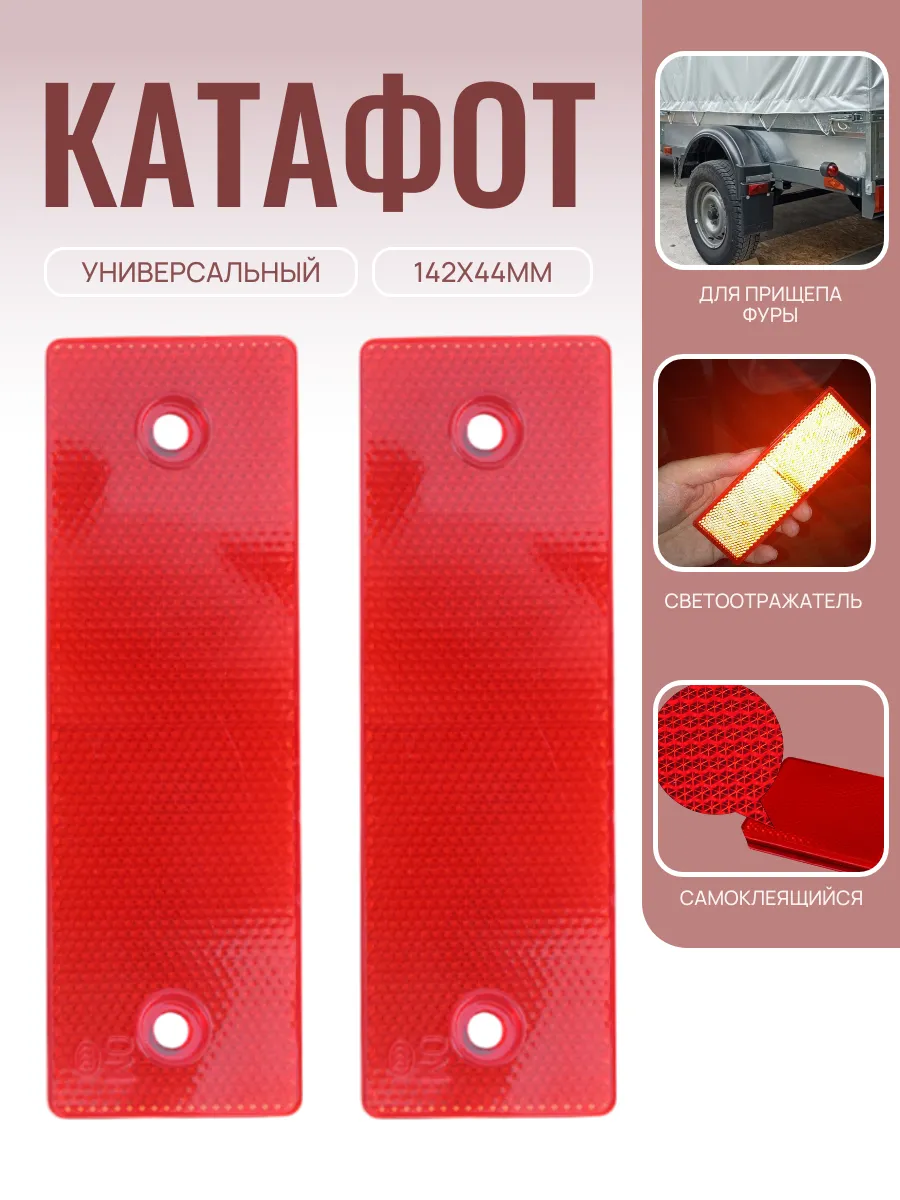 Светоотражатель для авто, катафот 2 шт