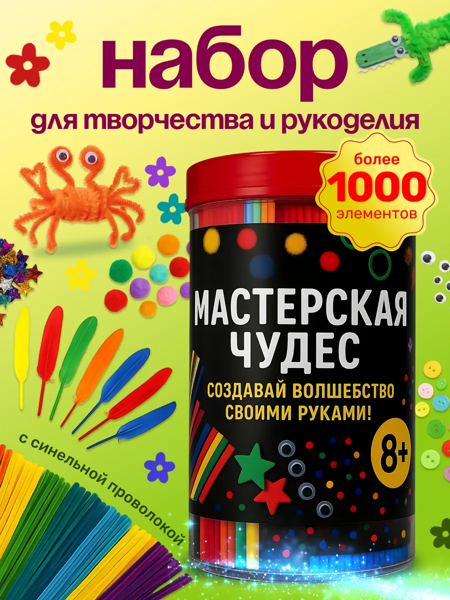 Набор для поделок и творчества синельная проволока