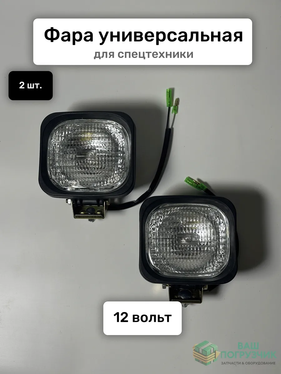Фара 12В для спецтехники, трактора, погрузчика, экскаватора