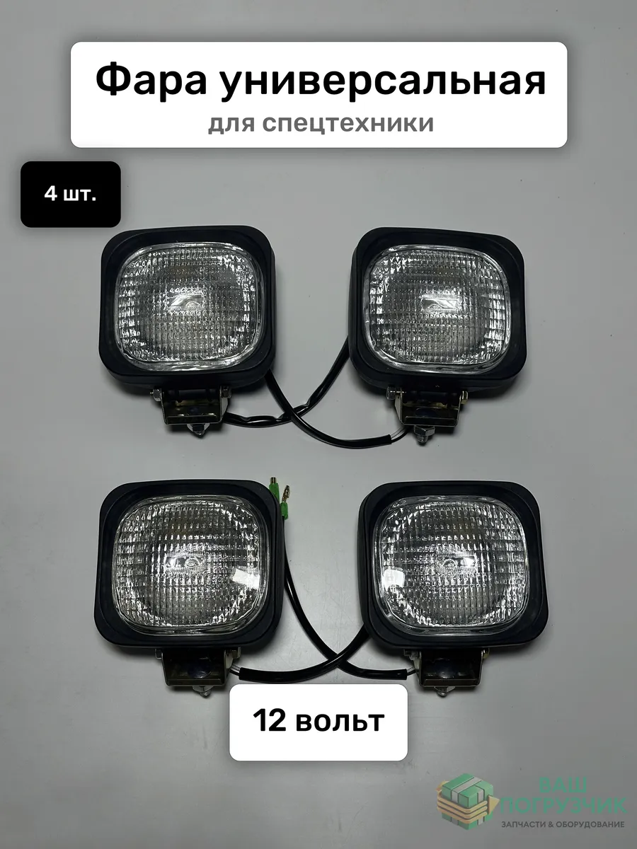 Фара 12В для спецтехники, трактора, погрузчика, экскаватора