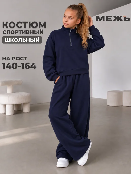 МЕЖъ Костюм спортивный школьный подростковый оверсайз без начеса, вариант