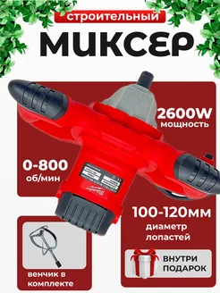 Миксер строительный 2600Вт 2 скорости насадки 427023887 купить за 2 927 ₽ в интернет‑магазине Wildberries