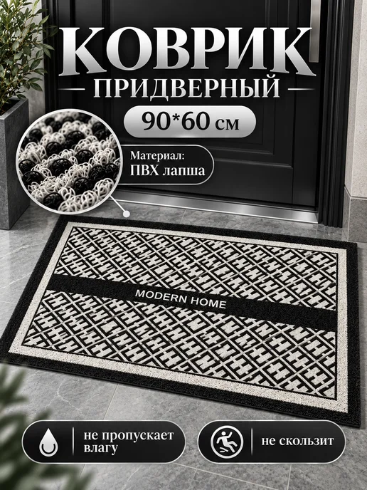 Astra Ant Придверный коврик 90х60, 90x60