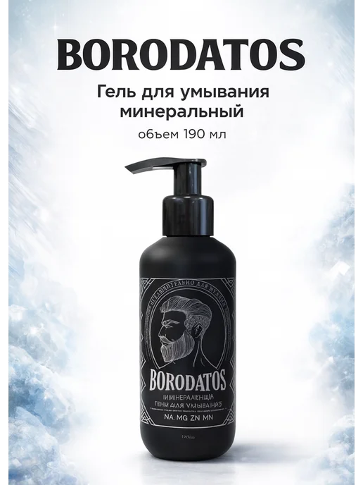 BORODATOS Гель для умывания минеральный 190 мл, 190 мл