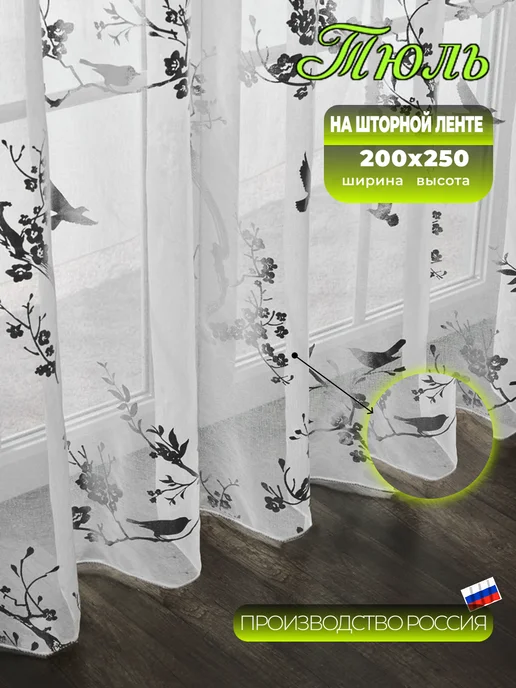 Тюль в гостиную 200х250 см готовый шторы, 200x250 см