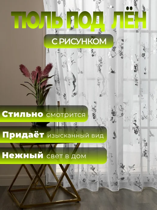 Тюль в гостиную 200х250 см готовый шторы, 200x250 см, фото 7