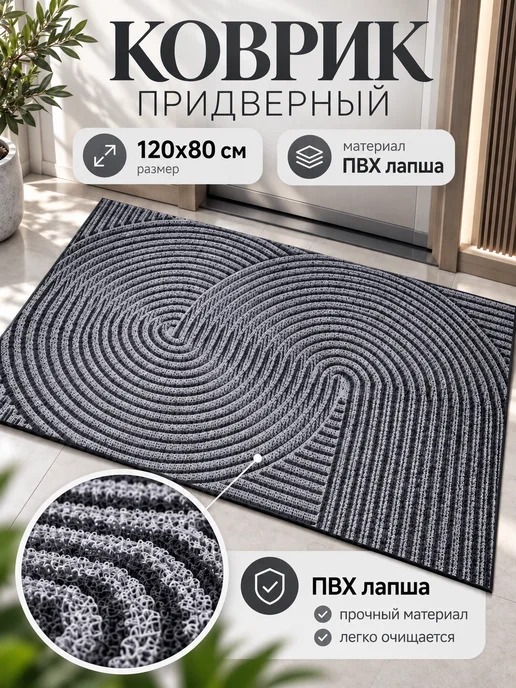 Astra Ant Придверный коврик 90х60, 120x80