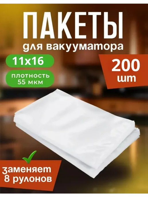 А1 Ритейл Пакеты для вакууматора 11х16 см 200 шт, 11x16 см, 200 шт