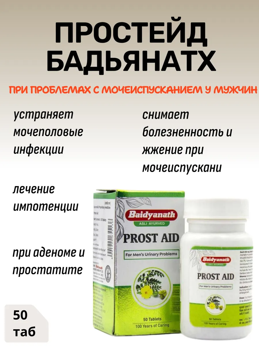 Простейд, Prost Aid 50 таб