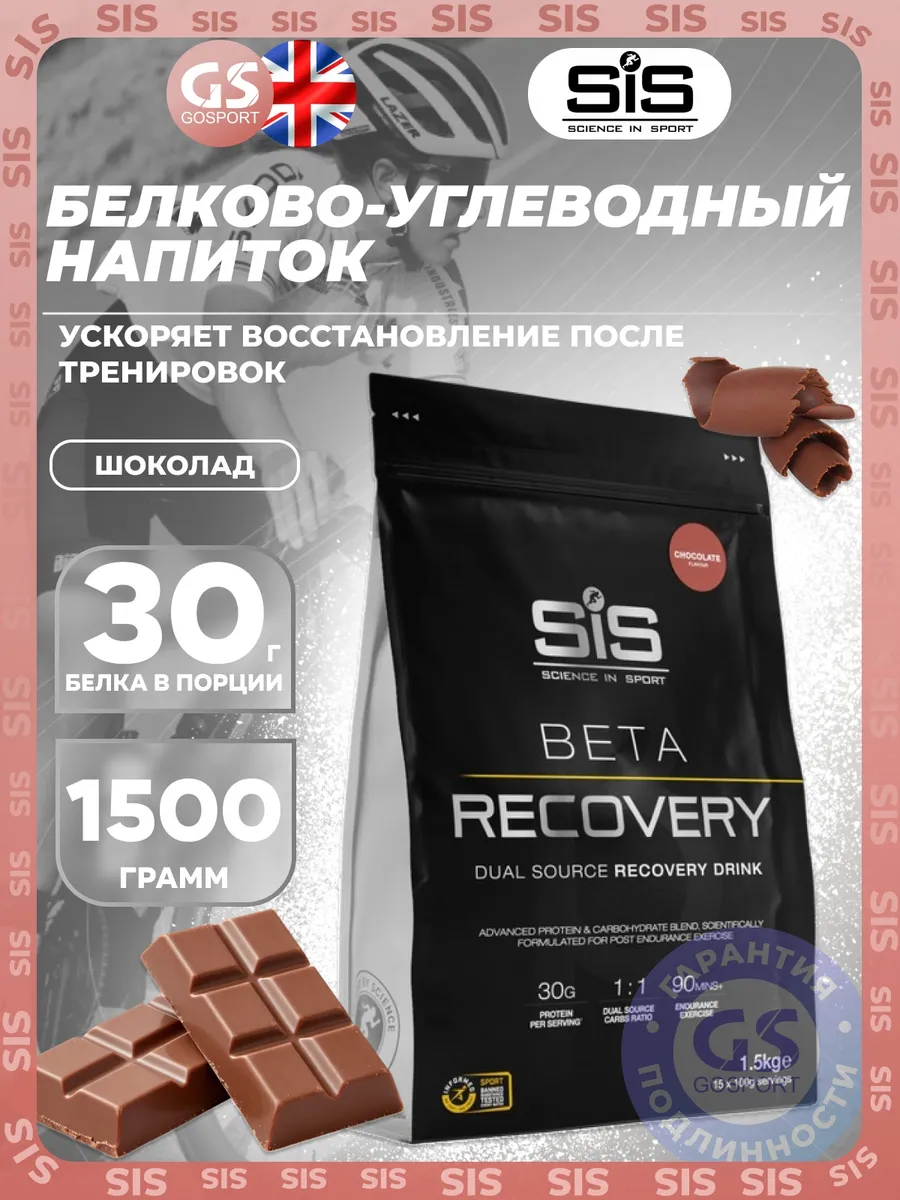 Восстановление BETA RECOVERY 1500 г, Шоколад