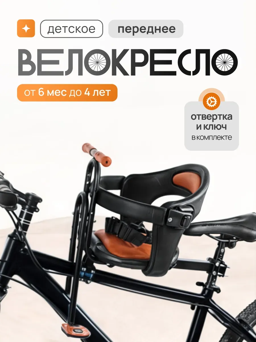 Детское велокресло переднее на раму для велосипеда