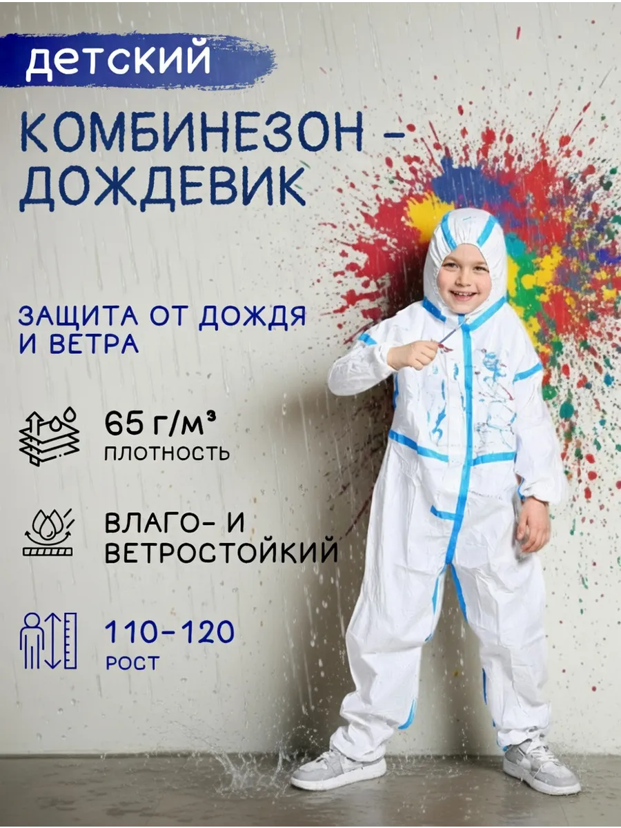 Детский костюм одноразовый М