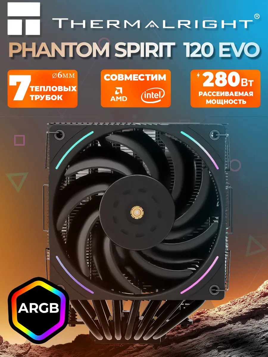 Башенный кулер для процессора Phantom Spirit 120 EVO