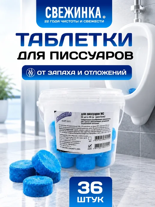 Свежинка Таблетки для писсуаров от запаха чистящие море, 36 шт, 36 шт