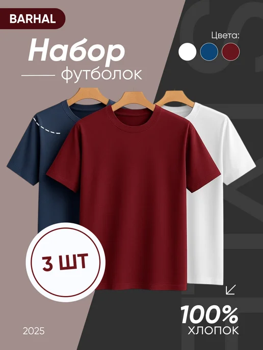 BARHAL Футболки однотонные набор 3 шт хлопковые базовые без принта, 3 шт, фото 2