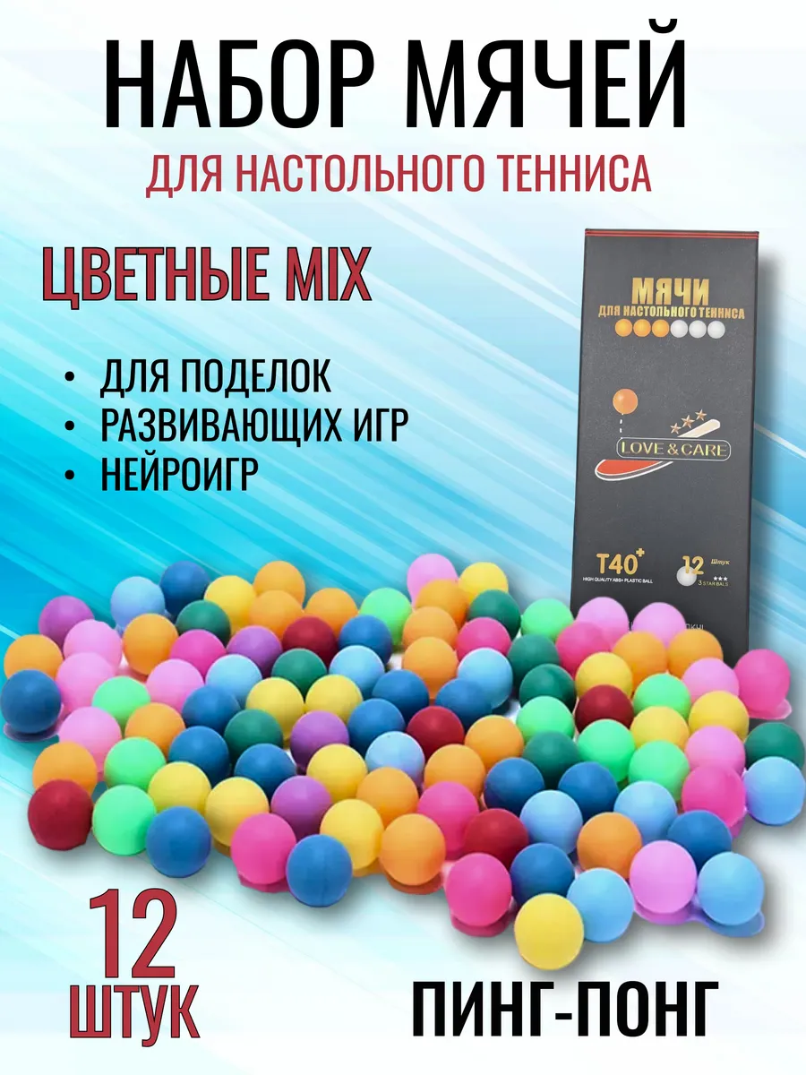 Набор мячей для настольного тенниса и пинг понга 12шт