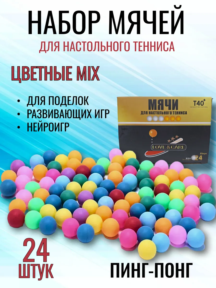 Набор мячей для настольного тенниса и пинг понга 24шт