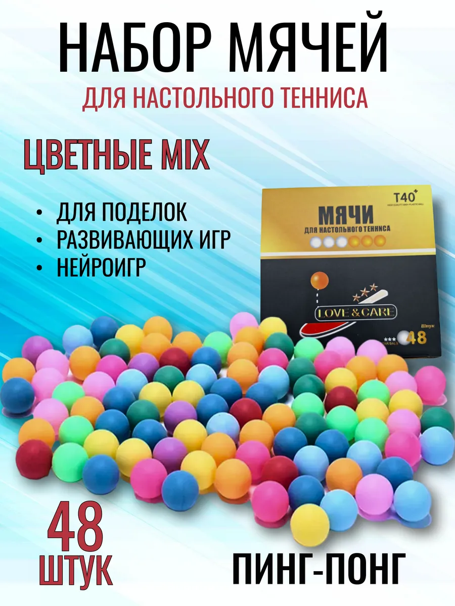 Набор мячей для настольного тенниса и пинг понга 48 шт