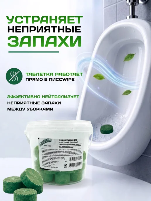 Свежинка Таблетки для писсуаров от запаха чистящие Лес, 36 шт, 36 шт, фото 5
