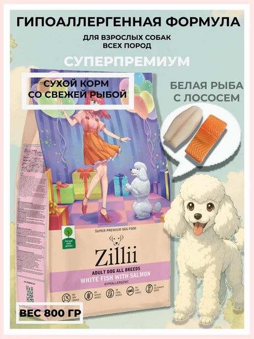Сухой корм Zillii для собак, гипоаллергенный, лосось, 0,8 кг