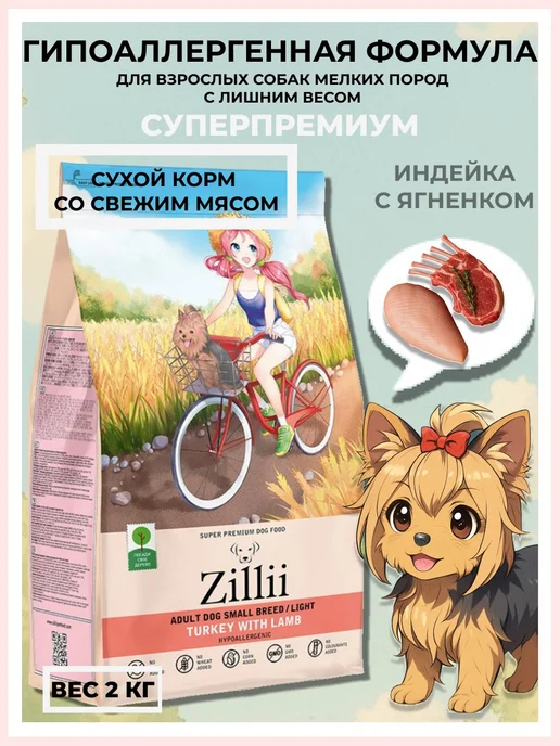 Сухой корм Zillii Диетический для собак, мелкие, индейка, 2 кг