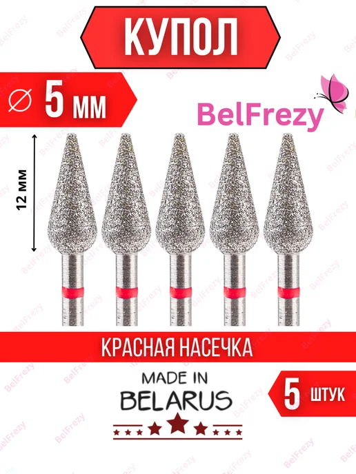 BelFrezy Фрезы для маникюра и педикюра капля, 5 шт, 5 шт