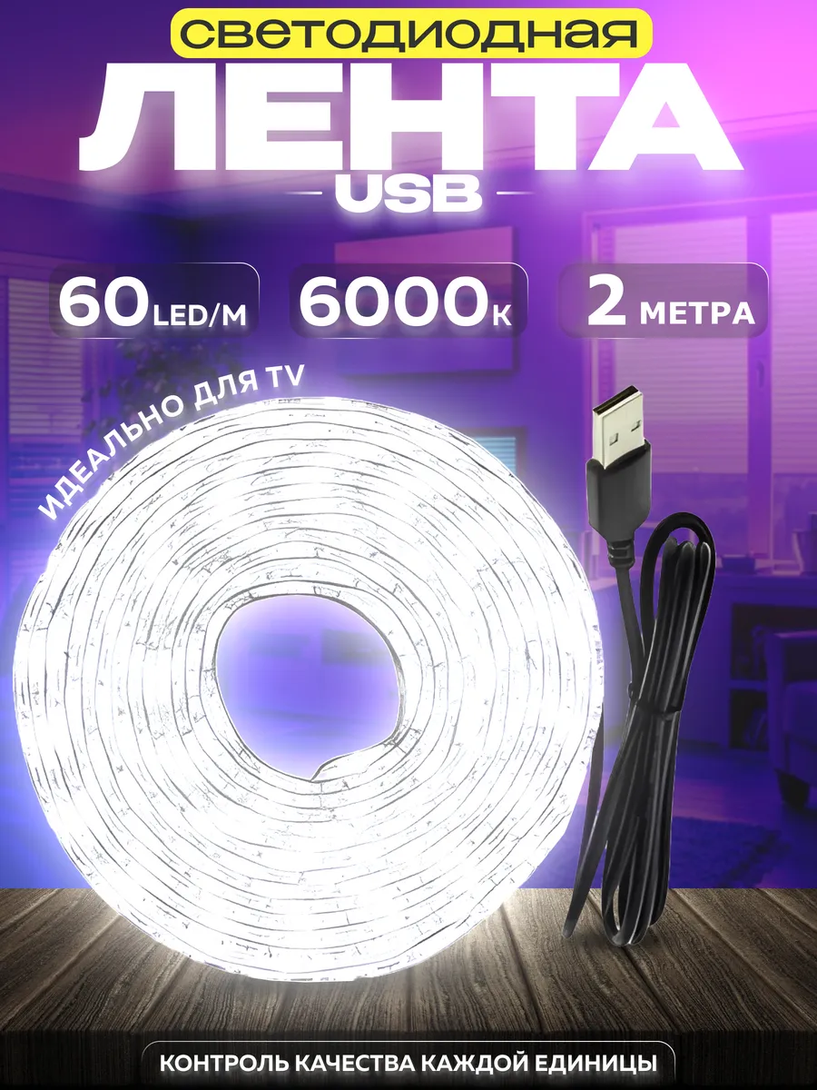 Светодиодная лента USB 2 метра подсветка