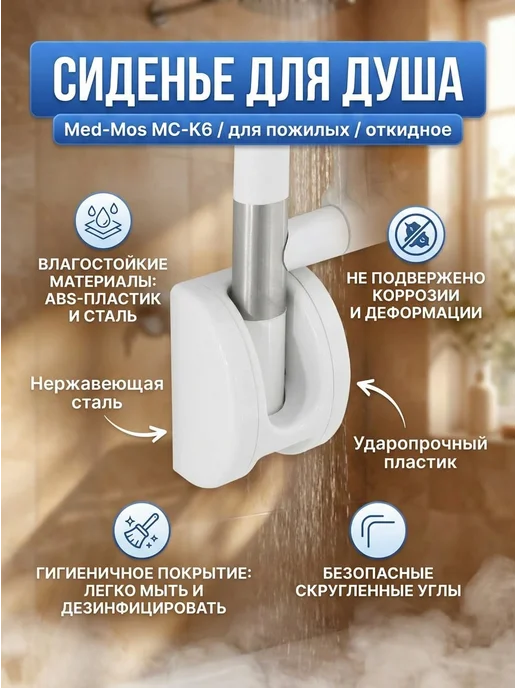 Med-Mos Сиденье откидное МС-К6, белый, фото 3