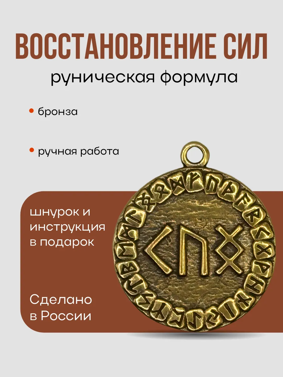 Амулет, Руническая формула "Восстановление сил"