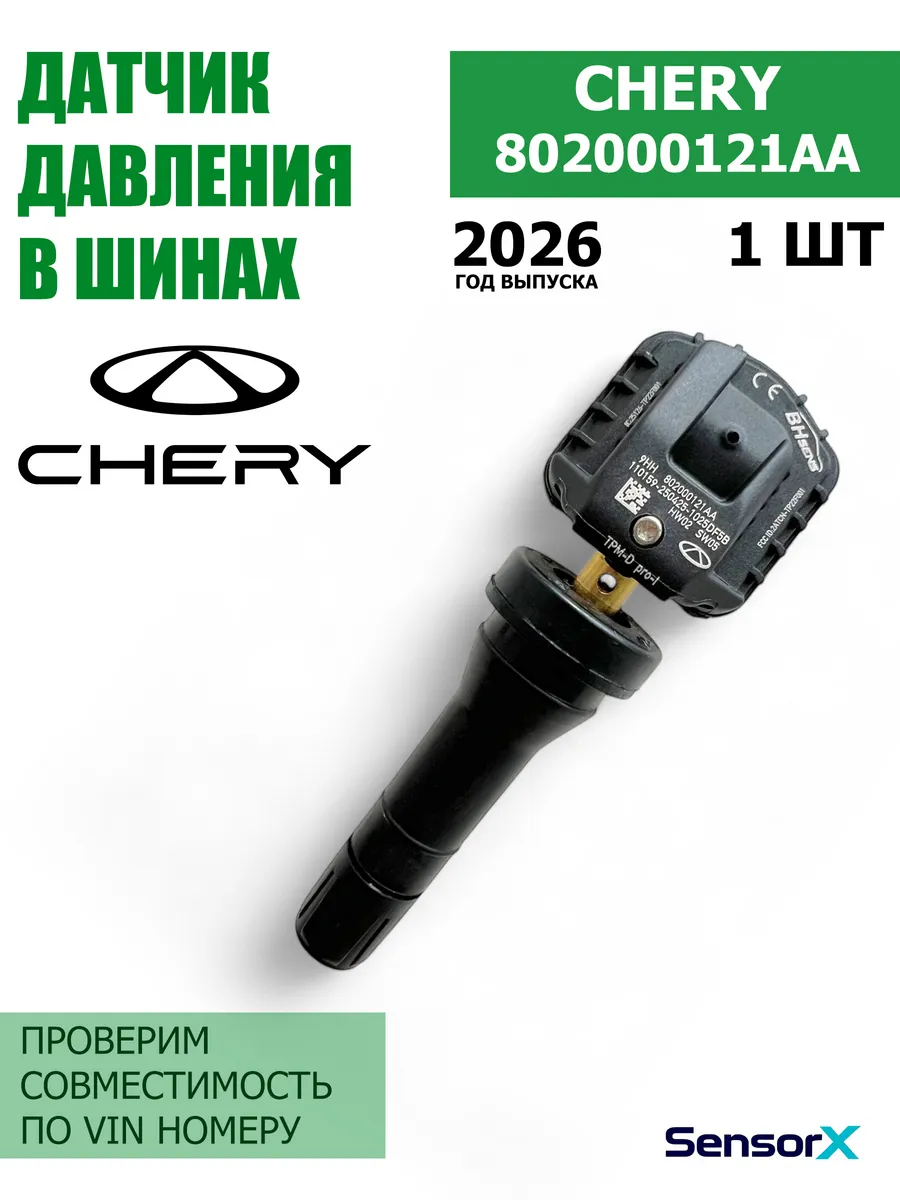 Датчик давления в шинах 1 шт Chery 802000121AA