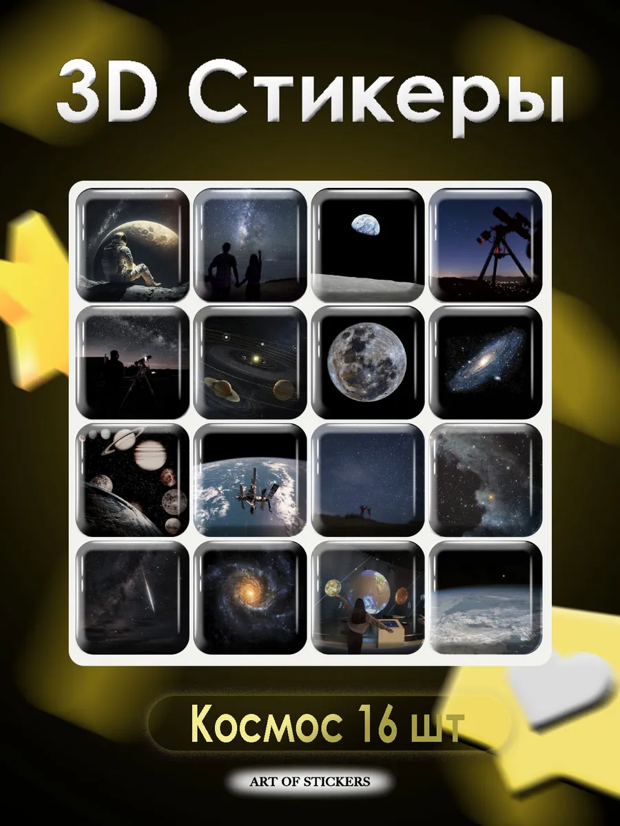 3D стикеры на телефон Космос 16 шт
