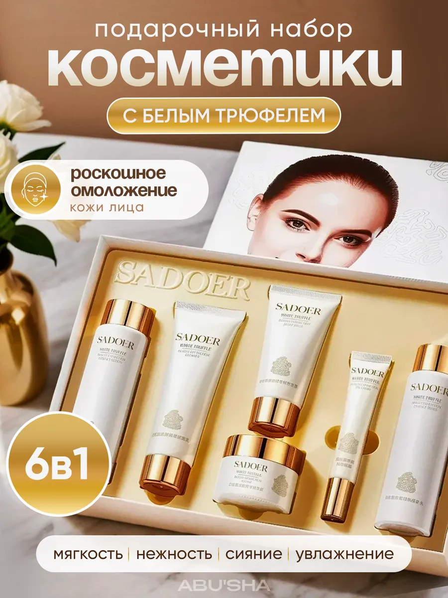 Косметический подарочный набор уходовой косметики для лица