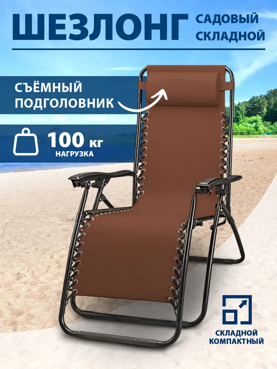 Шезлонг-кресло садовый раскладной для дачи