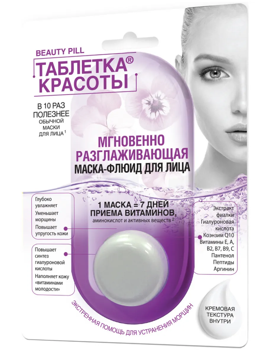 Таблетка красоты маска-флюид для лица разглаживающая 8 мл