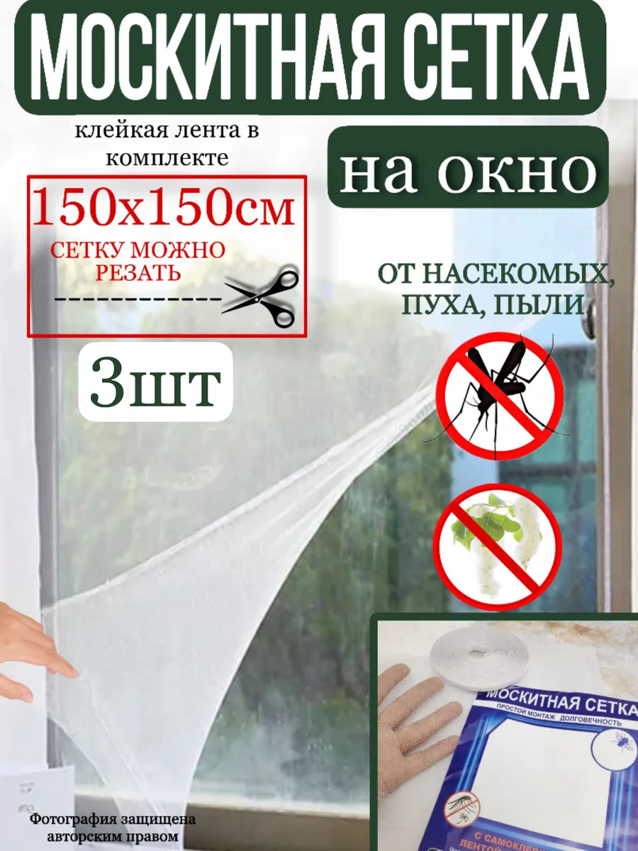 Москитная сетка на окно 150х150 см