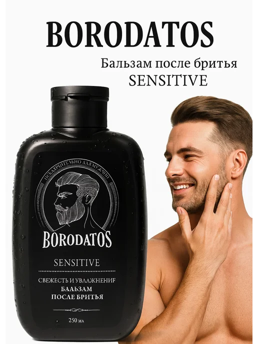 BORODATOS Бальзам после бритья Sensitive 250 мл, 250 мл